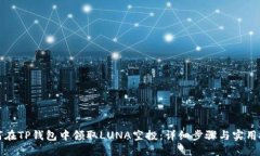 如何在TP钱包中领取LUNA空