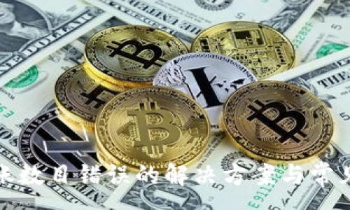 :
TP钱包转账数目错误的解决方案与常见问题解答