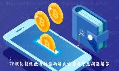 :TP钱包转账数目错误的解