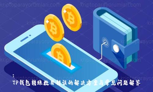 :
TP钱包转账数目错误的解决方案与常见问题解答