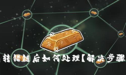 TP钱包转错链后如何处理？解决步骤与建议