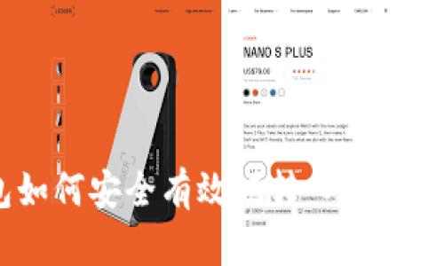 TP钱包如何安全有效地转入莱特币（LTC）