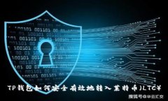 TP钱包如何安全有效地转入