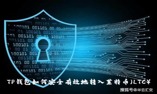 TP钱包如何安全有效地转入莱特币（LTC）