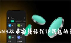 如何将BNB从币安转移到T