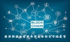 最新韩国加密货币消息分