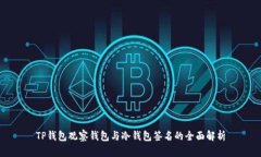 TP钱包观察钱包与冷钱包签