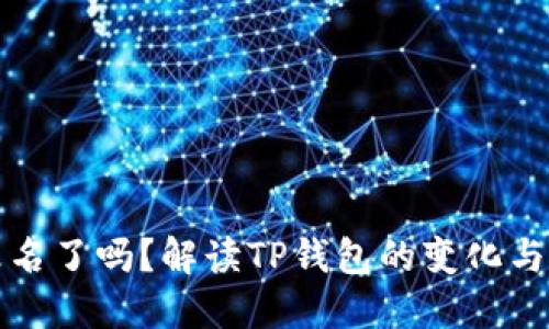 TP钱包改名了吗？解读TP钱包的变化与未来规划