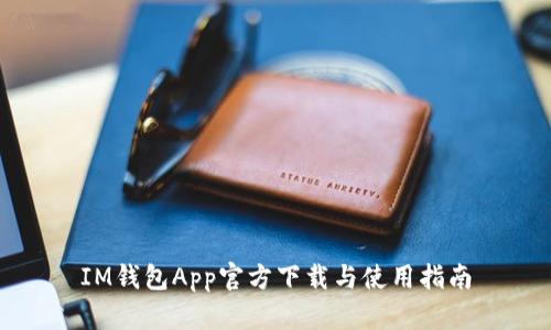 IM钱包App官方下载与使用指南