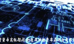   加密货币高级顾问：打造
