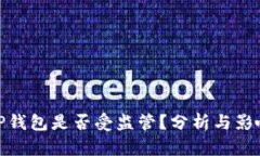 TP钱包是否受监管？分析与
