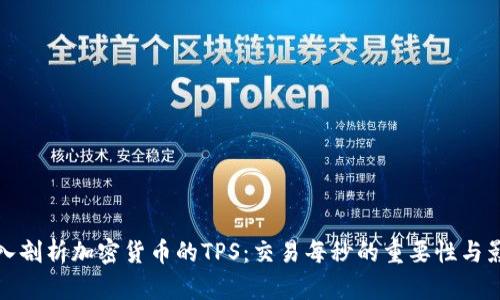 深入剖析加密货币的TPS：交易每秒的重要性与影响