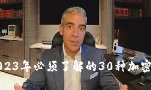 : 2023年必须了解的30种加密货币