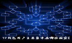 TP钱包用户主要集中在哪些