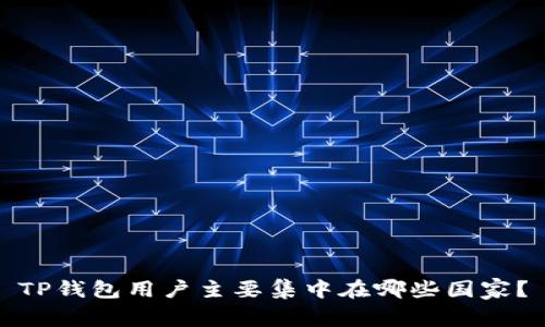 TP钱包用户主要集中在哪些国家？
