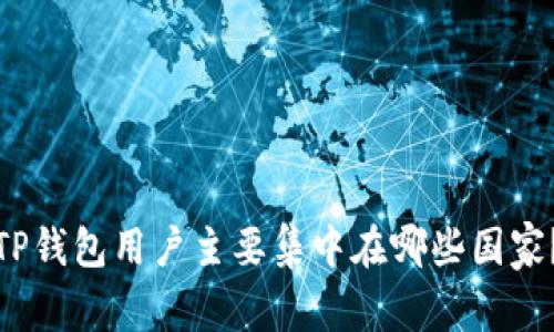 TP钱包用户主要集中在哪些国家？