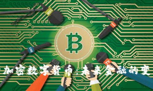 深入解析加密数字货币：未来金融的变革与影响