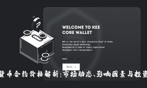 加密货币合约价格解析：市场动态、影响因素与投资策略