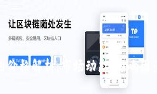 加密货币合约价格解析：市场动态、影响因素与投资策略