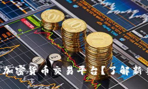 思考一个的

为什么选择可靠的加密货币交易平台？了解新手必看的交易指南！