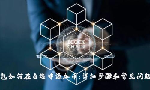 TP钱包如何在自选中添加币：详细步骤和常见问题解析