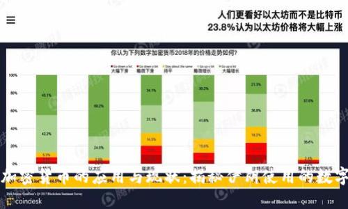 伊朗加密货币的应用与现状：揭秘伊朗使用的数字资产