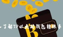 深入了解TP以太坊钱包转账