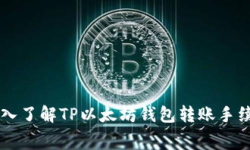 深入了解TP以太坊钱包转账手续费