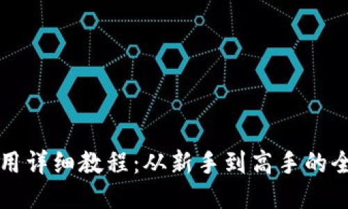 TP钱包使用详细教程：从新手到高手的全方位指南