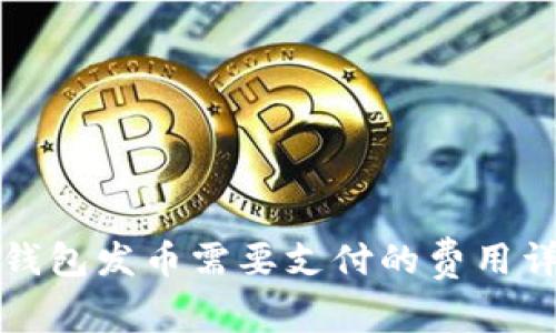 TP钱包发币需要支付的费用详解