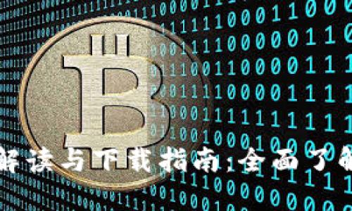 印度加密货币新规解读与下载指南：全面了解政策变化及其影响