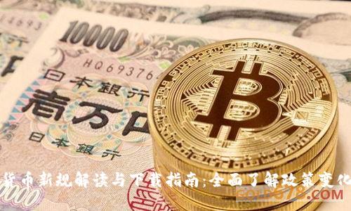 印度加密货币新规解读与下载指南：全面了解政策变化及其影响