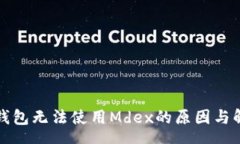 asha新版TP钱包无法使用M