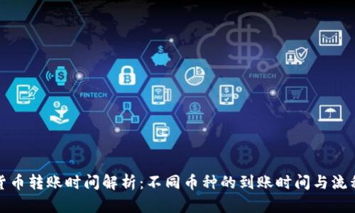 加密货币转账时间解析：不同币种的到账时间与流程详解