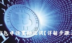 如何在TP钱包中设置助记词