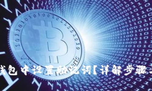 如何在TP钱包中设置助记词？详解步骤与注意事项