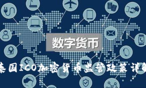 泰国ICO加密货币监管政策详解