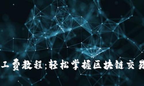 TP钱包充矿工费教程：轻松掌握区块链交易手续费设置