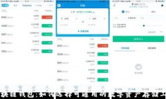 区块链钱包：如何选择可