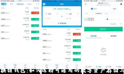 
区块链钱包：如何选择可通用的数字资产存储工具