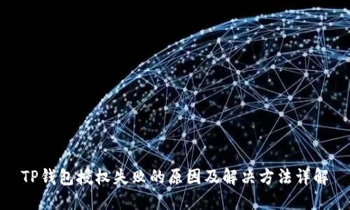 TP钱包授权失败的原因及解决方法详解