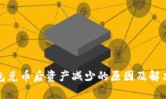 tp钱包兑币后资产减少的原