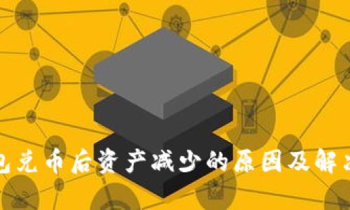 tp钱包兑币后资产减少的原因及解决方案