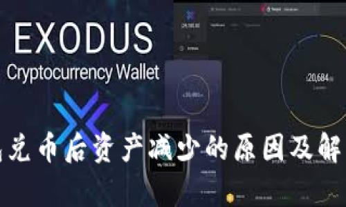 tp钱包兑币后资产减少的原因及解决方案