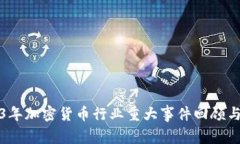 2023年加密货币行业重大事