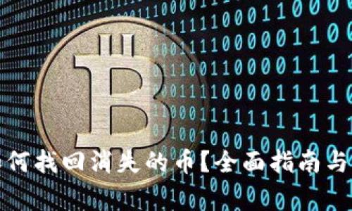 TP钱包交易如何找回消失的币？全面指南与常见问题解答