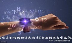TP钱包交易如何找回消失的