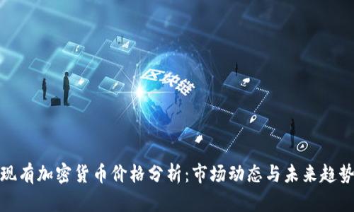 现有加密货币价格分析：市场动态与未来趋势