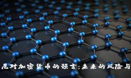 鲁比尼对加密货币的预言：未来的风险与机遇