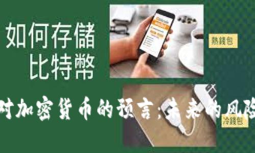 鲁比尼对加密货币的预言：未来的风险与机遇